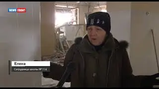 Последствия очередного массированного удара вооружённых сил Украины по донецкой школе.