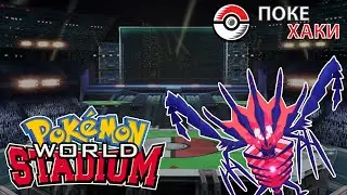 💣 Pokemon World Stadium: эпичные битвы с великими тренерами | ПокеХаки