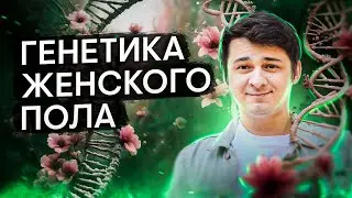 Генетика женского пола | Биология с Мишей Гис | ЕГЭ 2024 | SMITUP