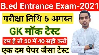 B.ed Entrance Exam 2021||Full Mock Test||UP Bed GK Question Test||UP Bed Entrance Exam Date Changed