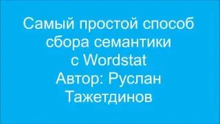 Самый простой способ сбора семантики в Wordstat