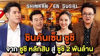 "Shinkanzen Sushi" จากซูชิหลักสิบ สู่ซูชิ 2 พันล้าน!!! | TALK PART 1
