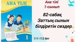 1 сынып. Ана тілі 82-сабақ. Заттың сынын білдіретін сөздер. Ана тілі 1-сынып 