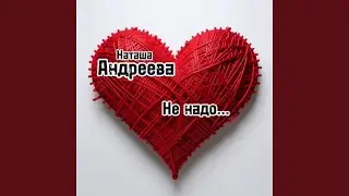Не надо