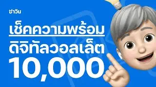 สรุปดิจิทัลวอลเล็ต 10,000 บาท (เช็คความพร้อมก่อนลงทะเบียน 1 ส.ค.)