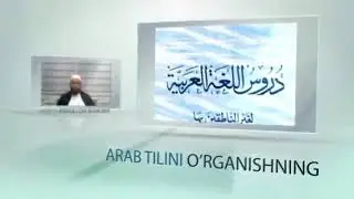 Arab Tili Darsi ᴴᴰ - 5 qism. Abdulloh Buhoriy - islom Ummati 2014