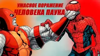 Самое Ужасное Поражение Человека Паука