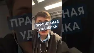 ПРАВИЛЬНАЯ УДАЛЁНКА 