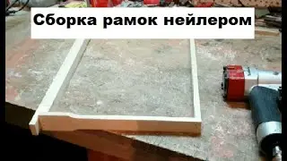 Сборка рамок нейлером