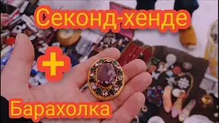 Барахолка Плюс СекондХенде как Заработать #Барахолка #Антиквар