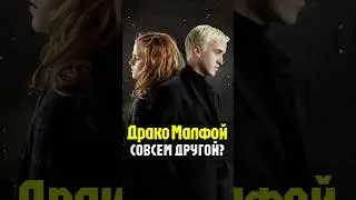 Драко Малфой - КНИГИ ПРОТИВ ФИЛЬМОВ 