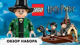 ЛЕГО ГАРРИ ПОТТЕР - ЛОДОЧНЫЙ ДОМИК - ОБЗОР НОВИНКИ 2024 (76426)