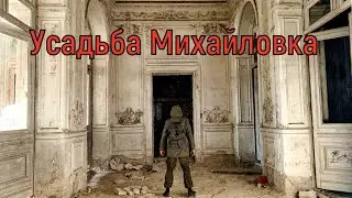 Усадьба Михайловка. Дача Великого Князя Михаила Николаевича Романова. Разруха и запустение.