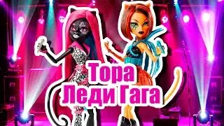 ВЫЗОВ-ПРИНЯТ! ТОРА ЛЕДИ ГАГА! Стоп моушен