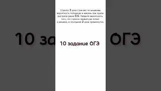 10 задание из ОГЭ| Стрелок 3 раза стреляет по мишеням. Вероятность попадания в мишень 0,6 #youtube