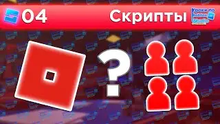 ВЗАИМОДЕЙСТВИЕ КЛИЕНТА И СЕРВЕРА / Уроки по Roblox Studio от Mixmaxed
