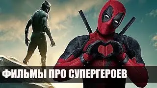 ФИЛЬМЫ ПРО СУПЕРГЕРОЕВ И СВЕРХСПОСОБНОСТИ