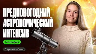 Предновогодний астрономический интенсив #3 | ОГЭ География | Полина Белова