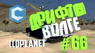 МТА -ДРИФТ НА ВОЛГЕ#66