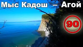 Велопутешествие по России с палаткой. Краснодарский край. Мыс Кадош - Агой (90)