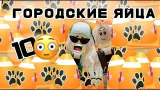 ОТКРЫЛИ 10 ГОРОДСКИХ ЯИЦ В Adopt Me Roblox | Urban egg