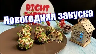 Новогодняя закуска 2023! Красиво и вкусно!