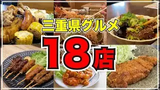 三重県グルメ18店　松阪/津/鈴鹿/四日市/桑名　2024年9〜11月