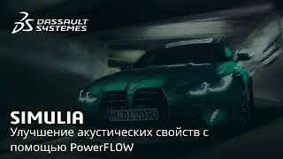 SIMULIA | Улучшение акустических свойств с помощью PowerFLOW