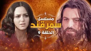 مسلسل سمرقند.. الحلقة 9