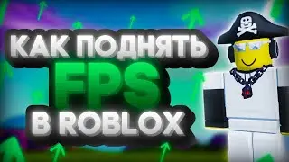 5 РАБОЧИХ СПОСОБОВ КАК ПОДНЯТЬ ФПС В РОБЛОКС НА ТЕЛЕФОНЕ