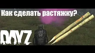 DayZ Как сделать растяжку ГАЙДЫ БЕЗ ВОДЫ