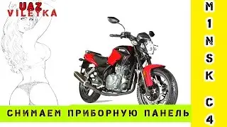 Как снять приборную панель на M1NSK С4 250