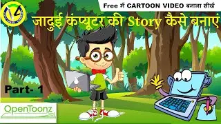 जादुई कंप्यूटर की Story  कैसे बनाएं ।  Part -1 | How  To made Cartoon Story