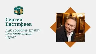 Как собрать группу для проведения игры?