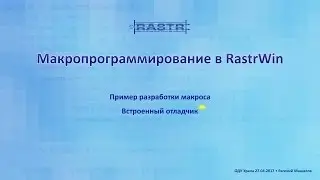 Пример создания макроса в RastrWin. Отладчик.
