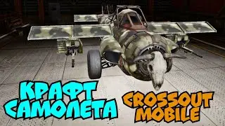 Скрафтил самолёт в Crossout Mobile