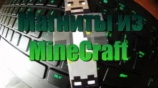Магниты с вашим скином из MineCraft