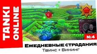 Танки Онлайн: Ежедневные задания #4 / Страдания на Викинге с Твинсом