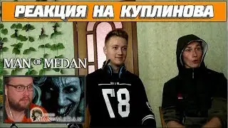 Реакция на Куплинова ➤ КУПЛИНОВ ПУГАЕТСЯ И СМЕЁТСЯ В ИГРЕ MAN OF MEDAN