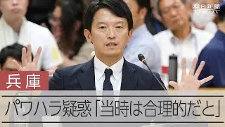 【詳報】博物館で歩かされたことについて…　兵庫県知事、パワハラ疑惑に回答　「反省」繰り返したが