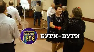 Буги-Вуги - Танцевальный коллектив ГАЛА (2022)
