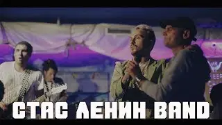 Стас Ленин [Band] - охуеть (Live)