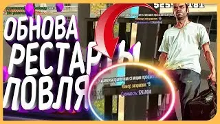 ЛОВЛЯ НОВОЙ АЗС! ЛОВЛЯ БИЗНЕСОВ! РЕСТАРТЫ В GTA SAMP