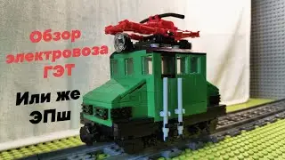 ОБЗОР ЭЛЕКТРОВОЗА СЕРИИ ГЭТ (или же ЭПш) из лего