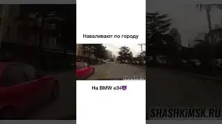 ⚫️ Шашки по Городу на BMW E34