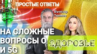 ПРОСТЫЕ ОТВЕТЫ НА СЛОЖНЫЕ ВОПРОСЫ О ЗДОРОВЬЕ И 5G