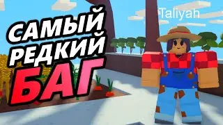 Это самый редкий баг в роблокс скайблок (острова)