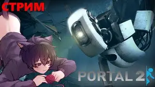 Руиним в Portal 2 | Котёнок пытается понять как играть в игры где надо думать | Стрим