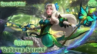 СПЕЦИАЛЬНЫЙ ОБЛИК | ОДЕТТА 