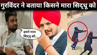 गुरविंदर ने बताया वो 2 मिनट Sidhu Moose Wala Antim Yatra | Sidhu Moose Wala Death News last Journey